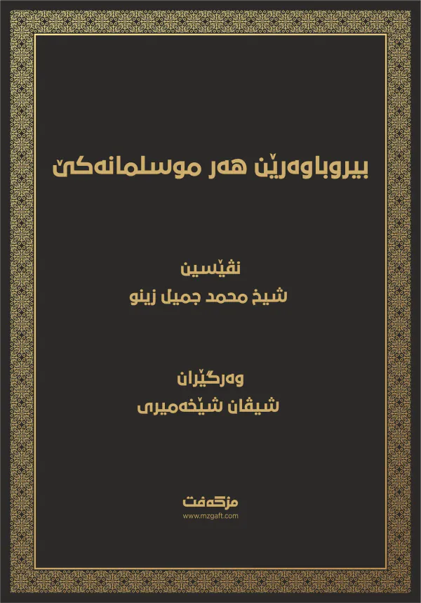 بەرگێ بیروباوەرێن هەر موسلمانەکێ