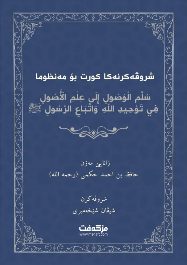بەرگێ شروڤەکرنا ڤەهینوکا (سلم الوصول الی علم الأصول في توحید الله واتباع الرسول ﷺ)