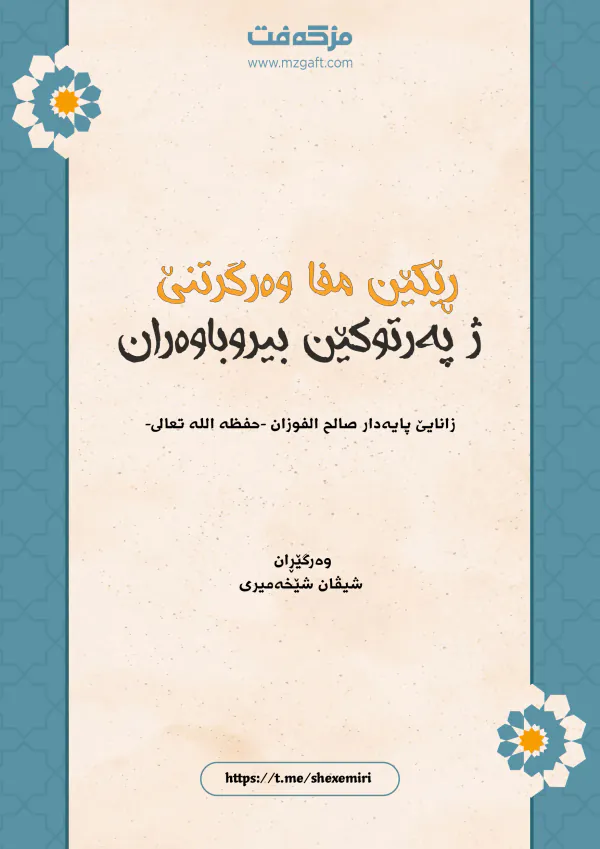 بەرگێ ڕێکێن مفا وەرگرتنێ ژ پەرتووکێن بیروباوەران