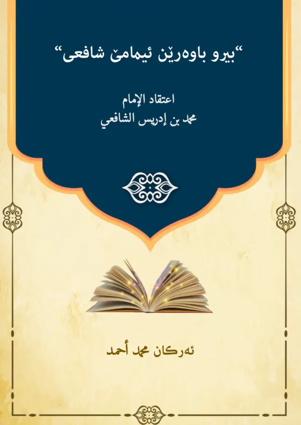 بەرگێ بیروباوەرێن ئیمامێ شافعی