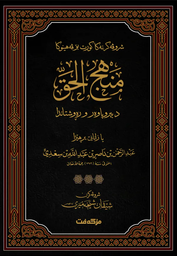 بەرگێ شروڤەکرنەکا کورت بۆ ڤەهینوکا (منهج الحق) یا شێخ عبدالرحمن بن ناصر السعدي