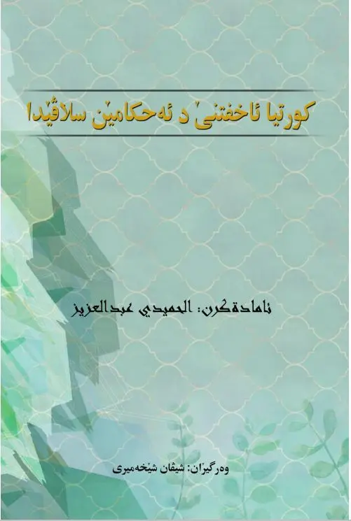 بەرگێ کورتییا ئاخڤتنێ دئەحکامێن سڵاڤێ دا
