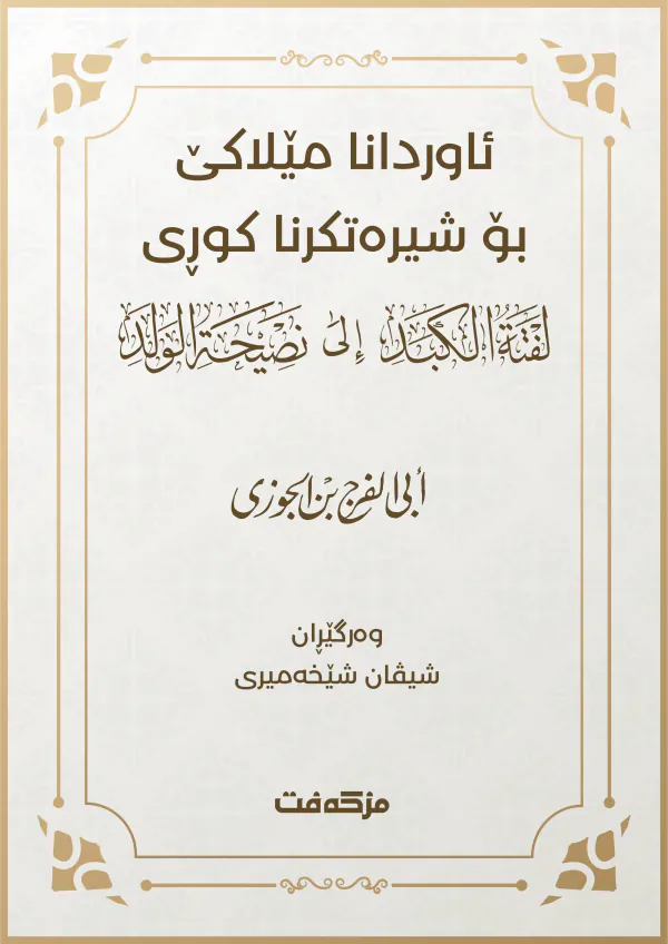 بەرگێ ئاوردانا مێلاکێ بۆ شیرەتکرنا کوڕی (لَفْتَةُ اْلكَبِدِ اِلی نَصِيحَةِ الوَلَدِ)