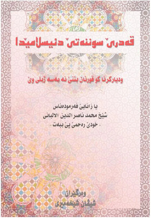 بەرگێ قەدرێ سوننەتێ د ئیسلامێ دا