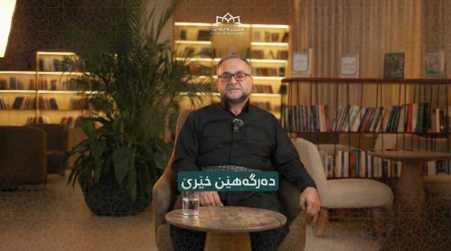 دەرگەهێن خێرێ ١